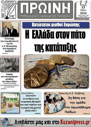 Πρωτοσέλιδο Πρωινή Κοζάνης