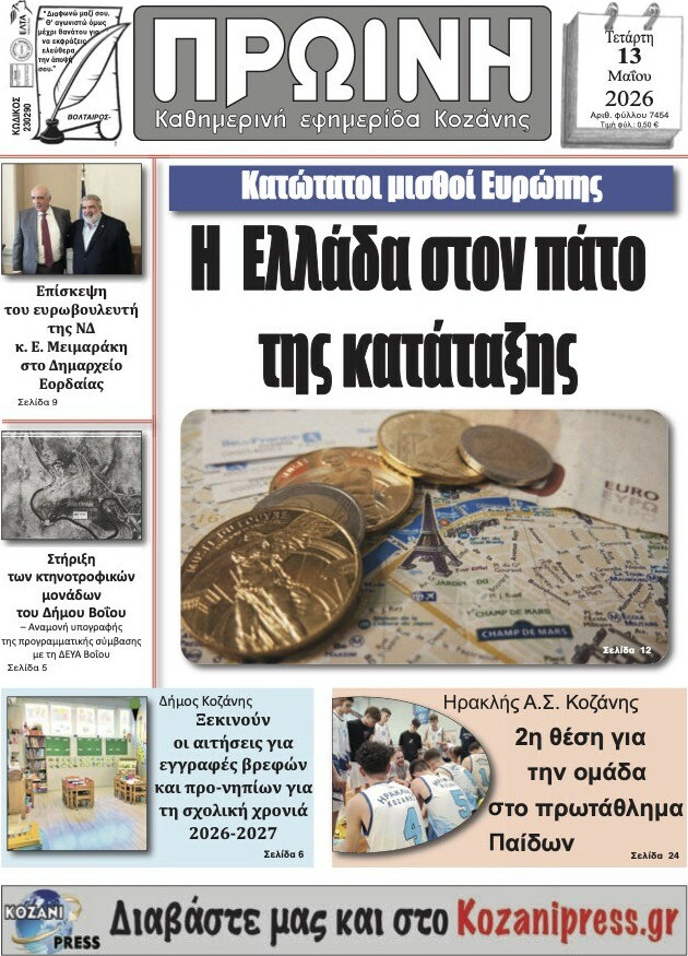 Πρωινή Κοζάνης