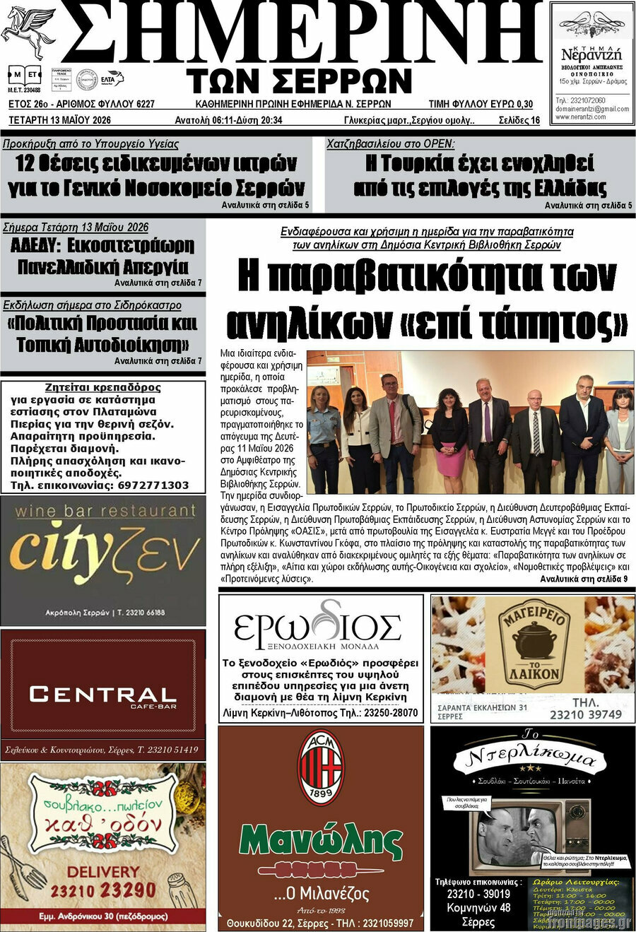 &Sigma;&eta;&mu;&epsilon;&rho;&iota;&nu;ή &tau;&omega;&nu; &Sigma;&epsilon;&rho;&rho;ώ&nu;