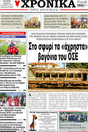 Πρωτοσέλιδο Χρονικά της Δράμας