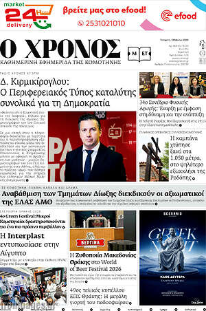 Πρωτοσέλιδο Χρόνος