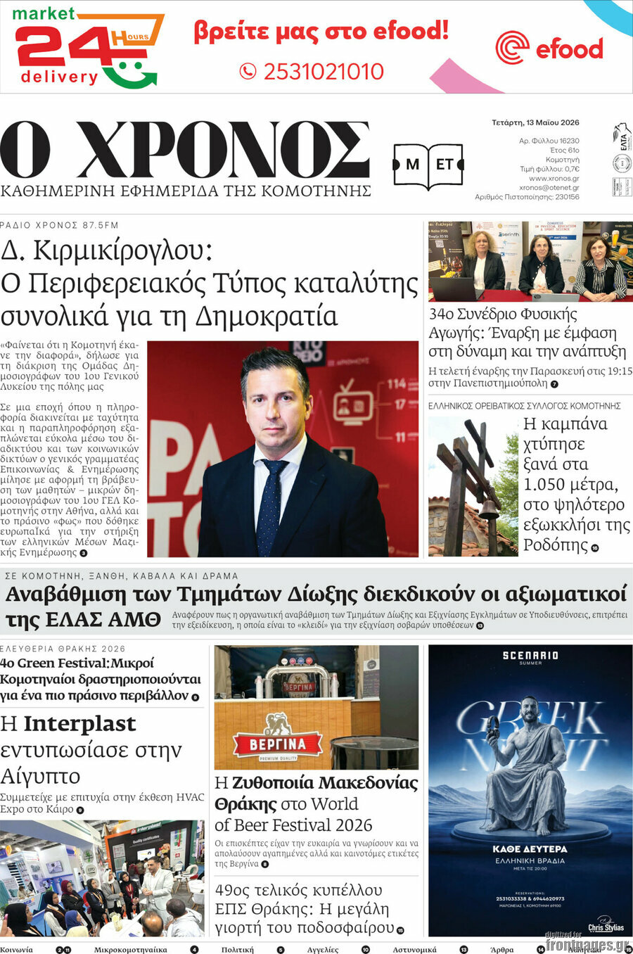 &Chi;&rho;ό&nu;&omicron;&sigmaf;