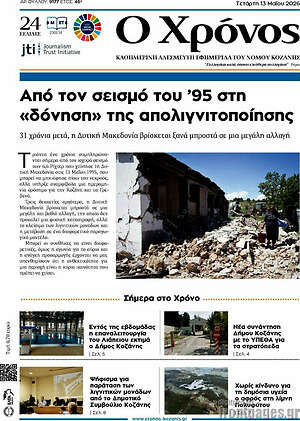 Πρωτοσέλιδο Χρόνος