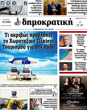 Πρωτοσέλιδο Δημοκρατική Ρόδου