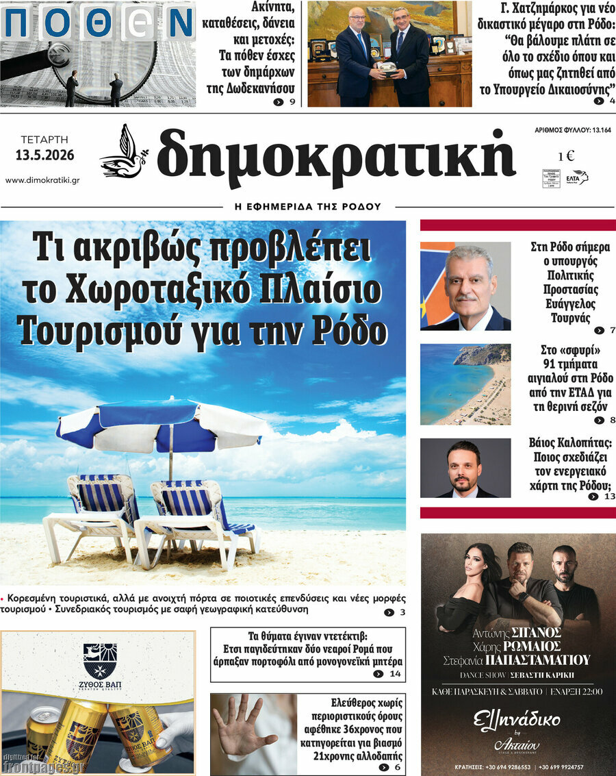 Δημοκρατική Ρόδου