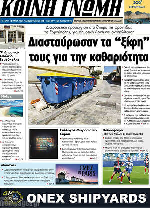 Πρωτοσέλιδο Κοινή Γνώμη
