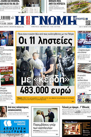 Πρωτοσέλιδο Η Γνώμη