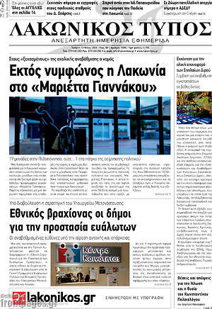 Πρωτοσέλιδο Λακωνικός Τύπος