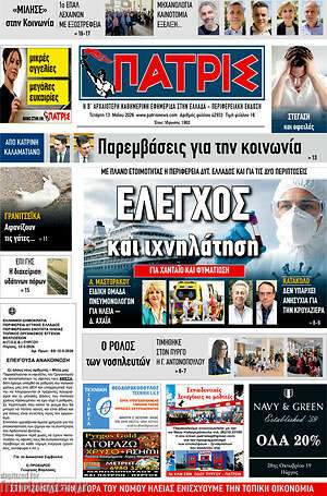 Πρωτοσέλιδο Πατρίς