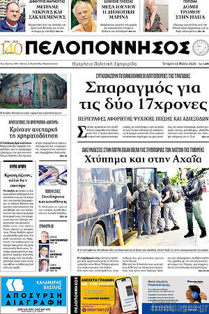 Πρωτοσέλιδο Πελοπόννησος