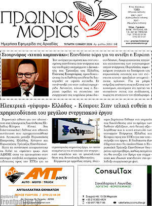 Πρωτοσέλιδο Πρωινός Μοριάς