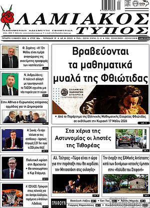 Πρωτοσέλιδο Λαμιακός Τύπος