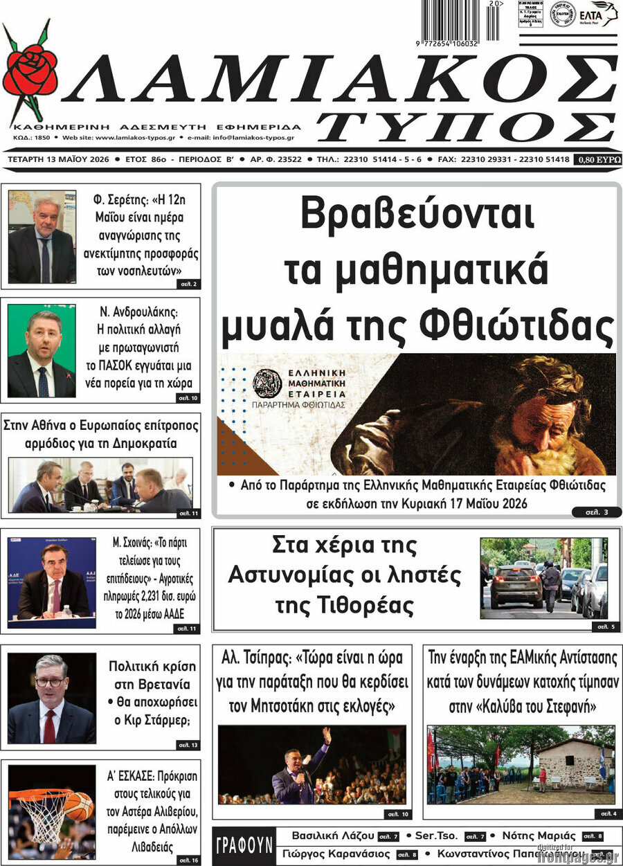 Λαμιακός Τύπος