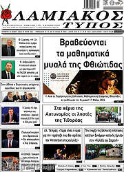 /Λαμιακός Τύπος