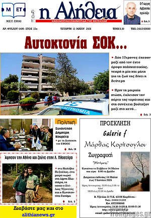 Πρωτοσέλιδο Η Αλήθεια