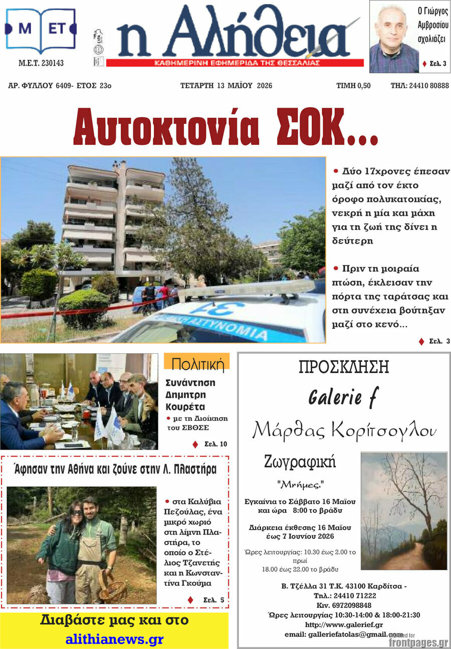 Η Αλήθεια