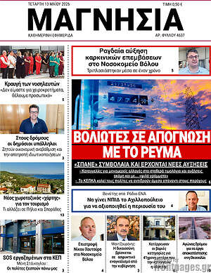 Πρωτοσέλιδο Μαγνησία