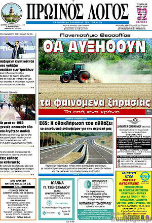 Πρωτοσέλιδο Πρωινός Λόγος