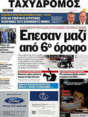 Πρωτοσέλιδο Ταχυδρόμος