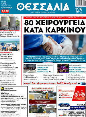 Πρωτοσέλιδο Θεσσαλία