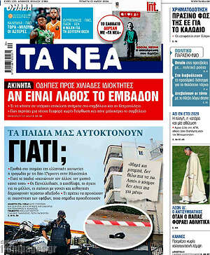 Τα Νέα: Τα παιδιά μας αυτοκτονούν γιατί;