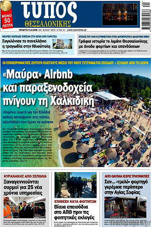 Πρωτοσέλιδο εφημερίδας Τύπος Θεσσαλονίκης - protoselida