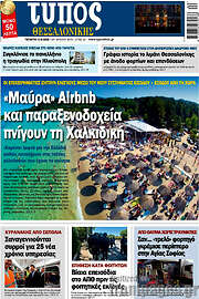 /Τύπος Θεσσαλονίκης