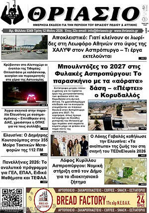 Πρωτοσέλιδο Θριάσιο