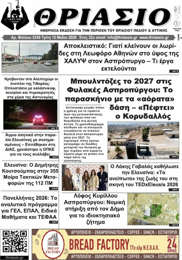 Θριάσιο