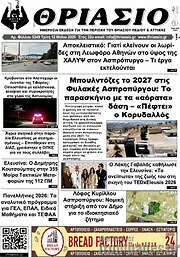 /Θριάσιο