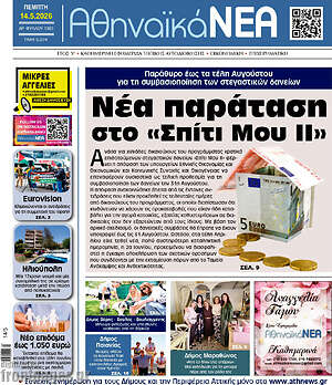 Πρωτοσέλιδο Αθηναϊκά Νέα