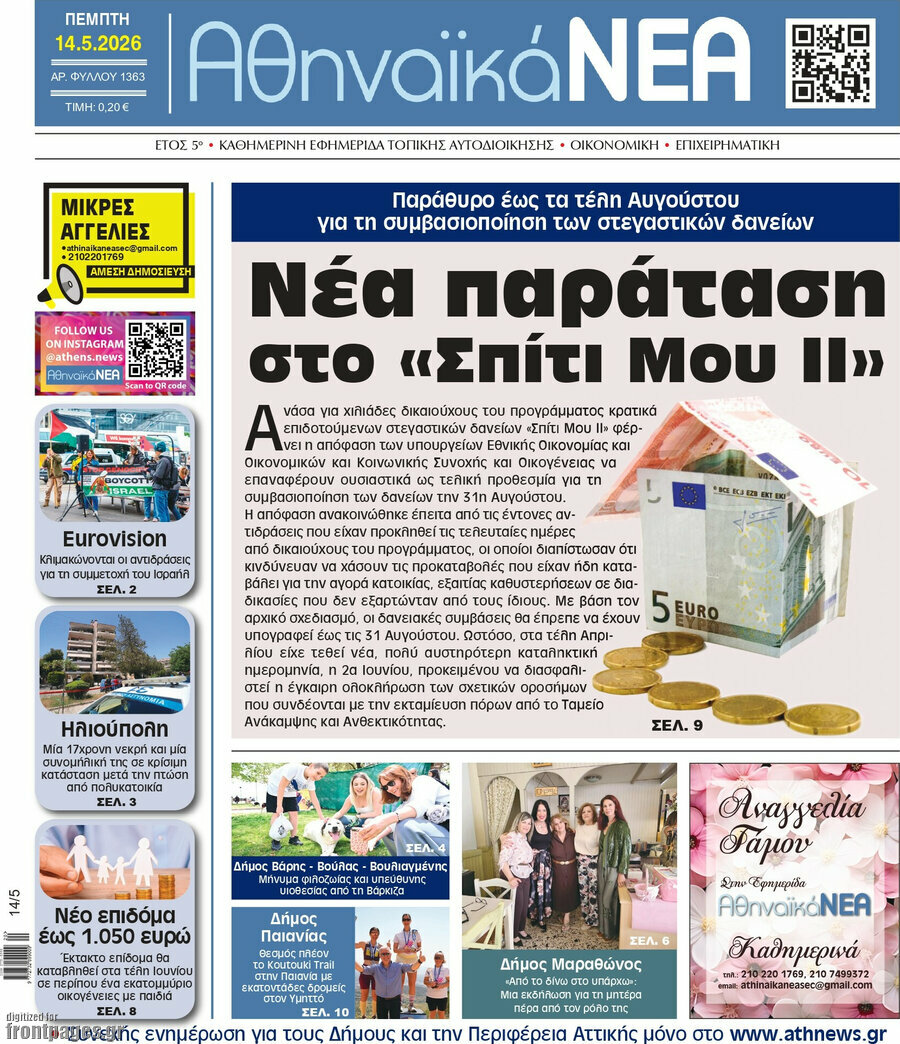 Αθηναϊκά Νέα