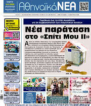 /Αθηναϊκά Νέα