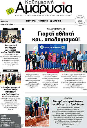 Πρωτοσέλιδο Καθημερινή Αμαρυσία