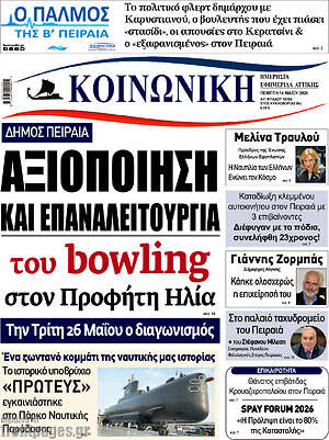 Πρωτοσέλιδο Κοινωνική