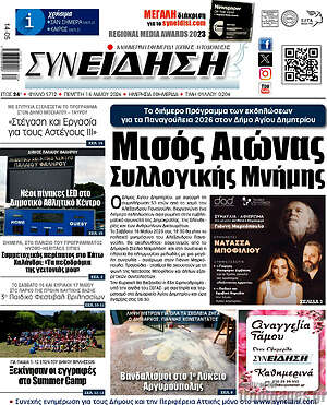 Πρωτοσέλιδο Συνείδηση