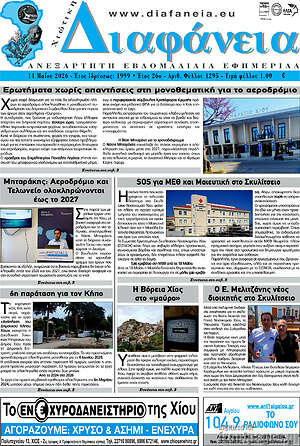 Πρωτοσέλιδο Χιώτικη Διαφάνεια