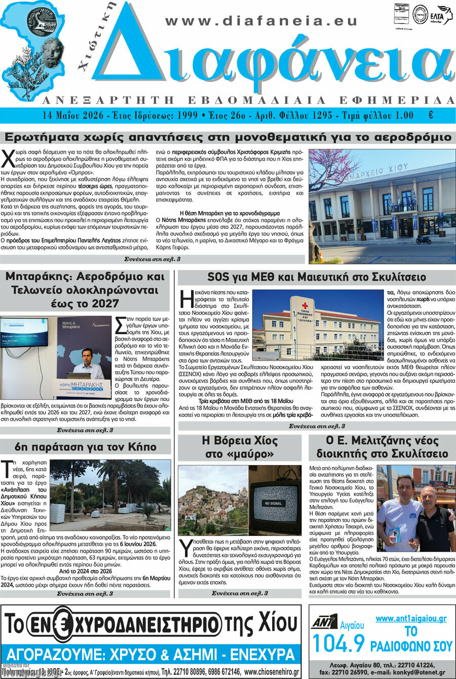 Χιώτικη Διαφάνεια