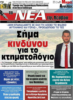 Πρωτοσέλιδο Νέα της Λέσβου