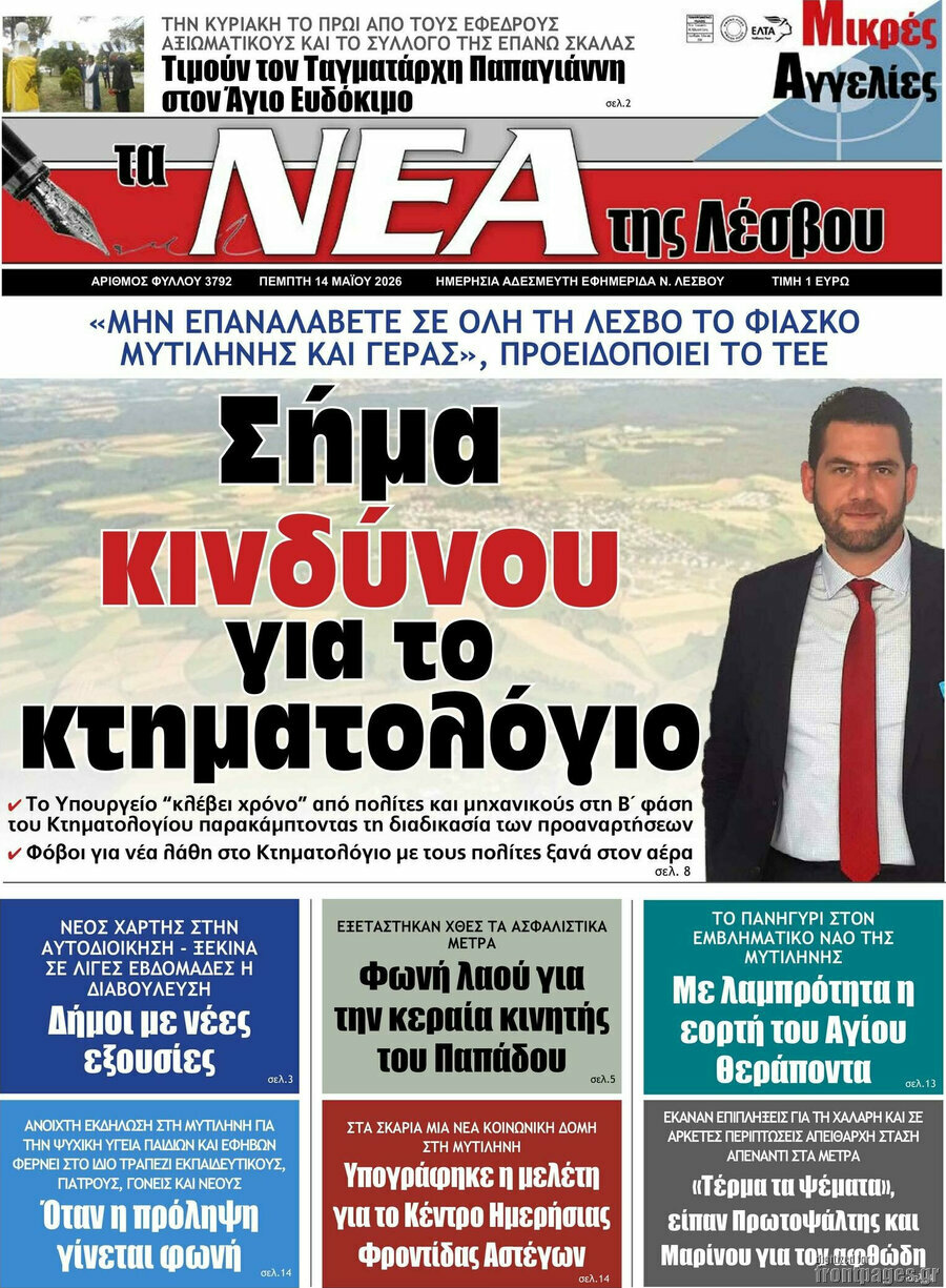 Νέα της Λέσβου