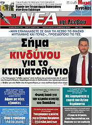 /Νέα της Λέσβου