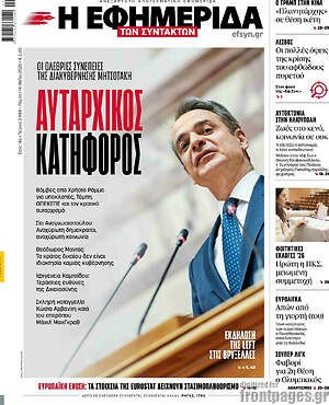 Η εφημερίδα των συντακτών: Αυταρχικός κατήφορος