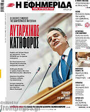 /Η εφημερίδα των συντακτών