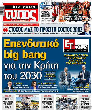 Ελεύθερος Τύπος: Επενδυτικό big bang για την Κρήτη του 2030