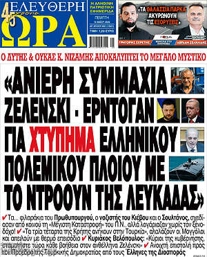 Πρωτοσέλιδο εφημερίδας Ελεύθερη ώρα - protoselida