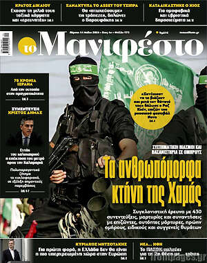 Πρωτοσέλιδο εφημερίδας Manifesto - protoselida