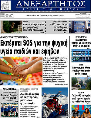 Πρωτοσέλιδο Ανεξάρτητος