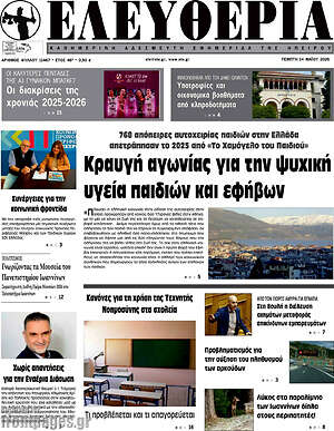 Πρωτοσέλιδο Ελευθερία