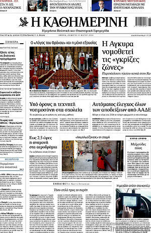 Η Καθημερινή: Η Άγκυρα νομοθετεί τις «γκρίζες ζώνες»