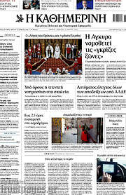 /Η Καθημερινή